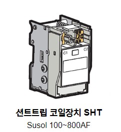 수솔 차단기 부속장치