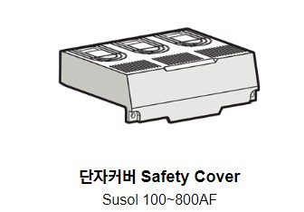 수솔 차단기 부속장치