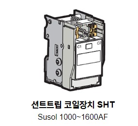 수솔 차단기 부속장치  SUSOL TS1600AF Accessories