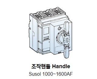 수솔 차단기 부속장치  SUSOL TS1600AF Accessories